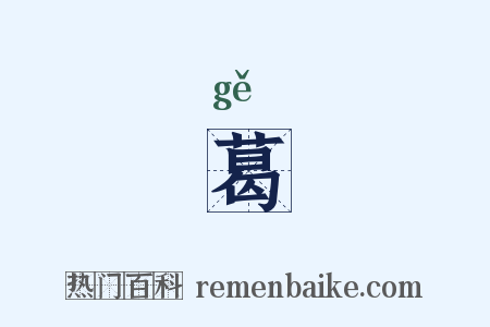 葛是什么意思的图片